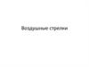 Воздушные стрелки. Схемы связи проводов цепных подвесок на воздушных стрелках