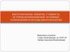Биотехнологии: понятие, сущность, история возникновения. Основные направления и методы биотехнологии