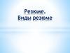 Резюме. Виды резюме