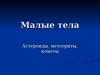 Малые тела. Астероиды, метеориты, кометы
