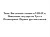 Восточные славяне в VIII-IX веках. Появление государства Русь в Поднепровье. Первые русские князья