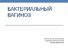 Бактериальный вагиноз