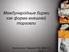 Международные биржи, как форма внешней торговли