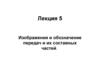 Изображения и обозначение передач и их составных частей. (Лекция 5)