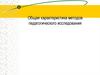 Общая характеристика методов педагогического исследования