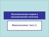 Макроэкономика. Экономическая теория и экономическая политика