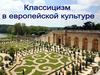 Классицизм в европейской культуре