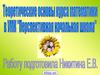 УМК ПНШ. Инновационные подходы к программам начального общего образования
