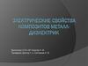 Электрические свойства композитов металл-диэлектрик