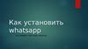Установка WhatsApp на примере системы Android