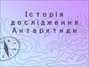 Історія дослідження Антарктиди. Приречена на вічний холод