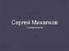 Сергей Владимирович Михалков