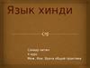 Язык хинди