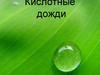 Кислотные дожди