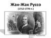 Жан-Жак Руссо (1712-1778 гг.)
