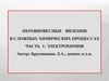 Неравновесные явления в сложных химических процессах. Часть 1: электрохимия
