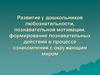 Развитие у дошкольников любознательности, познавательной мотивации, формирование познавательных действий