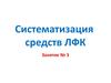 Систематизация средств ЛФК
