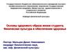 Основы здорового образа жизни студента. Физическая культура в обеспечении здоровья
