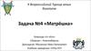 X Всероссийский турнир юных биологов. Матрёшка. (Задача 4)