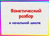 Фонетический разбор в начальной школе