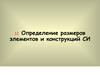 Определение размеров элементов и конструкций столярных изделий. (Тема 12)