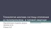 Технология монтажа системы отопления из полипропилена