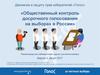 Движение в защиту прав избирателей «Голос». Общественный контроль досрочного голосования на выборах в России