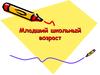 Младший школьный возраст
