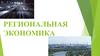 Региональная экономика