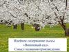 Идейное содержание пьесы «Вишневый сад». Смысл названия произведения