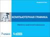 Компьютерная графика. Обработка графической информации