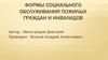 Формы социального обслуживания пожилых граждан и инвалидов
