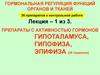 Препараты с активностью гормонов гипоталамуса, гипофиза, эпифиза (26 гормонов)