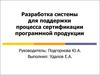 Разработка системы для поддержки процесса сертификации программной продукции