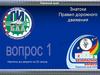 Правила дорожного движения