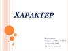Характер