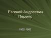 Евгений Андреевич Пермяк