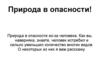 Природа в опасности