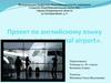 Проект по английскому языку «At an international airport»