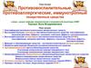 Противовоспалительные, противоаллергические, иммунотропные лекарственные средства