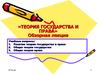 Обзорная лекция  «Теория государства и права»