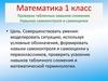 Проверка табличных навыков сложения. Навыков самоконтроля и самооценки