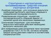 Структурное и «неструктурное» программирование. Средства описания структурных алгоритмов