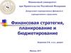Этапы разработки финансовой стратегии организации и управление ее реализацией