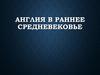 Англия в раннее Средневековье