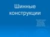 Шинные конструкции