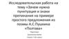 Зачем нужна пунктуация и знаки препинания на примере простого предложения из поэмы А.С.Пушкина «Полтава»