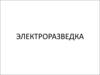 Электроразведка