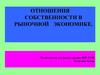 Отношения собственности в рыночной экономике